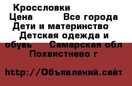 Кроссловки  Air Nike  › Цена ­ 450 - Все города Дети и материнство » Детская одежда и обувь   . Самарская обл.,Похвистнево г.